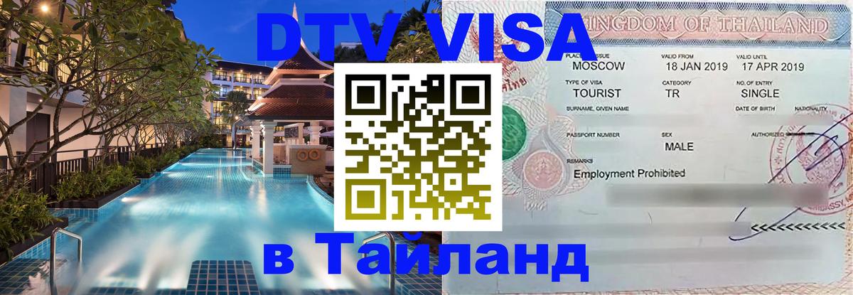 Цены на DTV визу в Таиланд — пакеты услуг, достаточно даже паспорта - 21.11.2025 