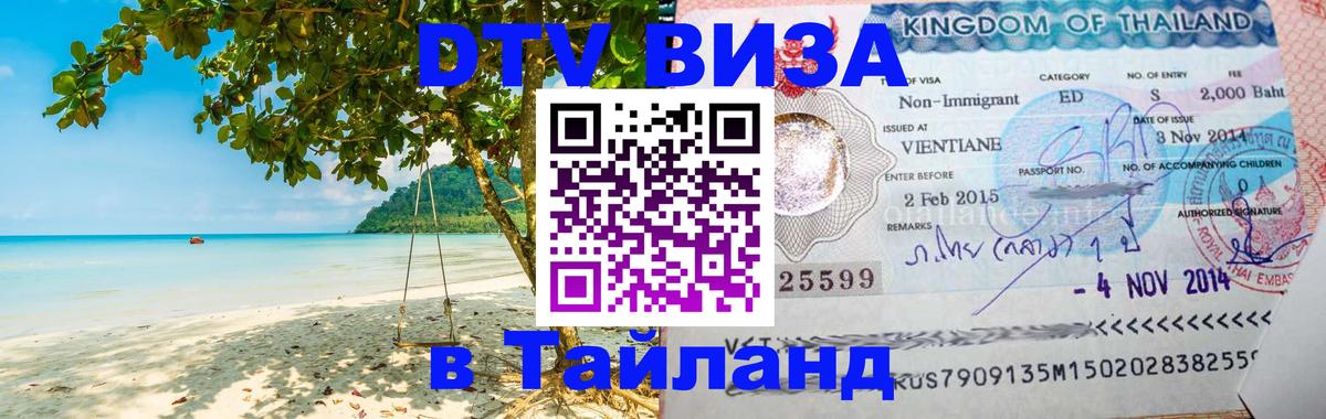 Сколько стоит виза DTV в Тайланд 