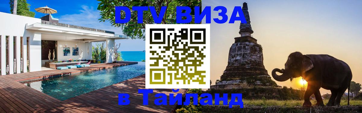 DTV Visa Тайланд купить 