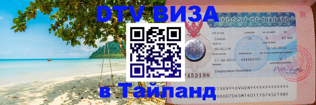 Стоимость и условия DTV визы — оформление в Таиланд под ключ - Кызыл 